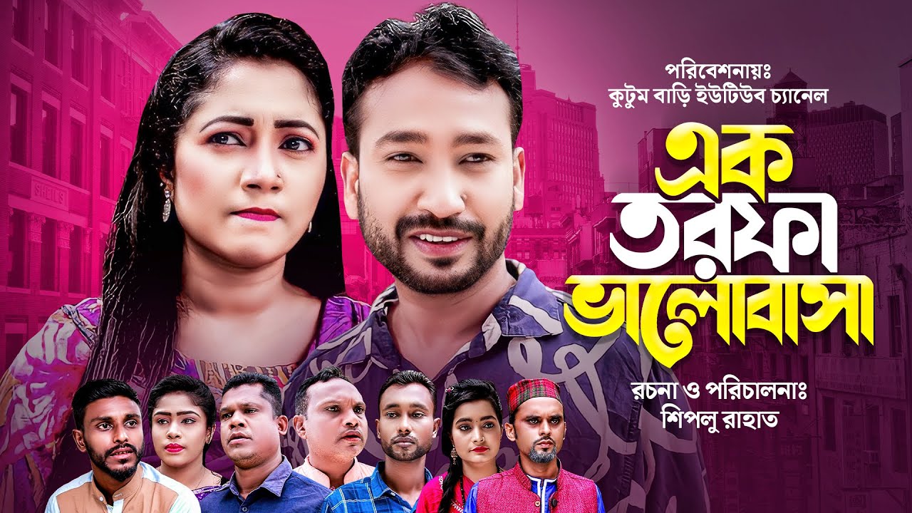 Sylheti Natok | Ak Torofa Valobasha | এক তরফা ভালোবাসা | Akkel Ali | Chumki | kasa bangla natok