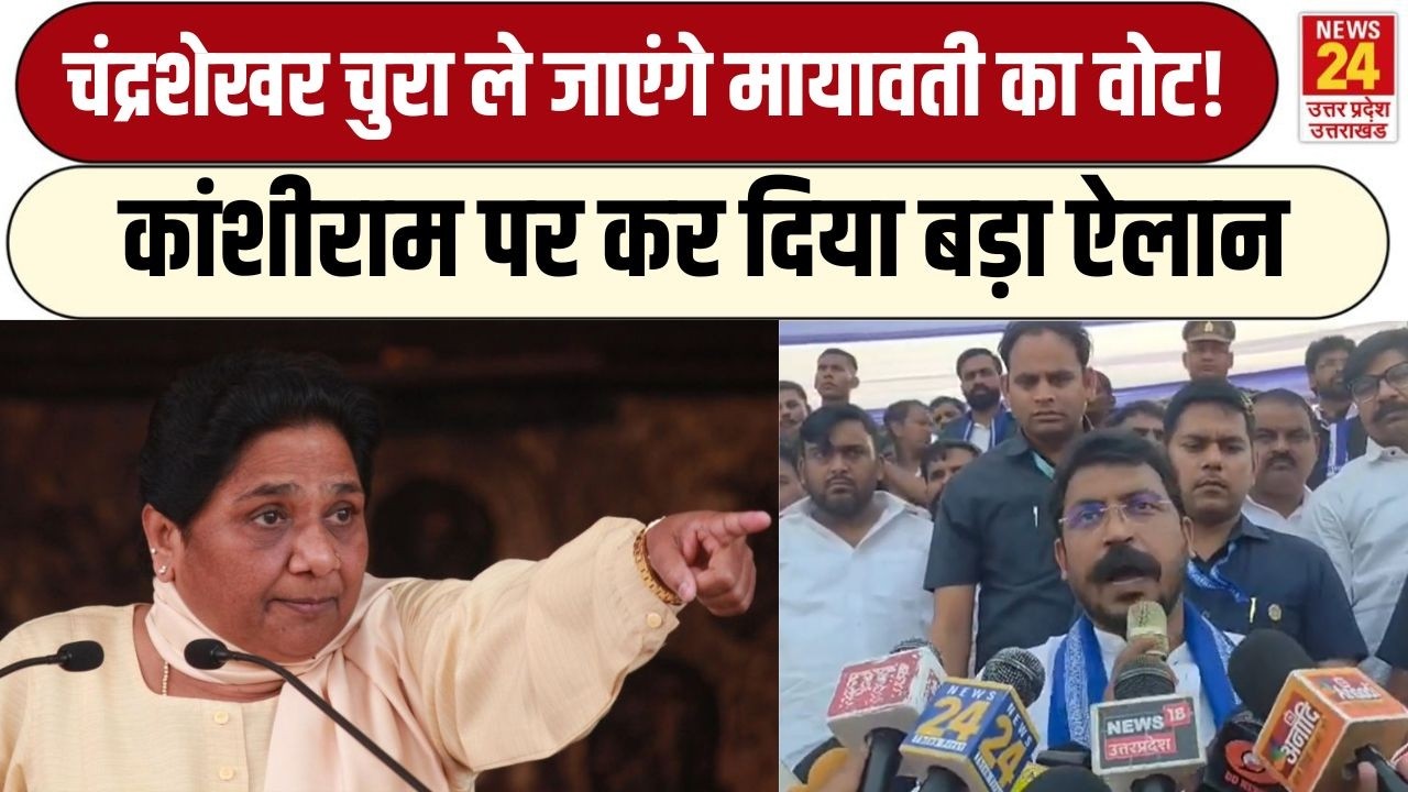 Mayawati का वोट चुराएंगे Chandrashekhar, BSP, Kashiram, Muslim वोट पर कर दिया बड़ा ऐलान | UP News