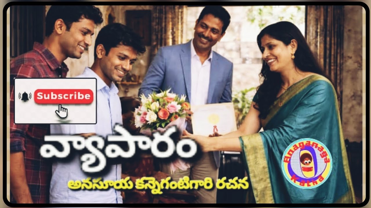 వ్యాపారం||కన్నెగంటి అనసూయగారి రచన|| చక్కటి తెలుగు ఆడియో కథలు||అనగనగా ఓ కథ 