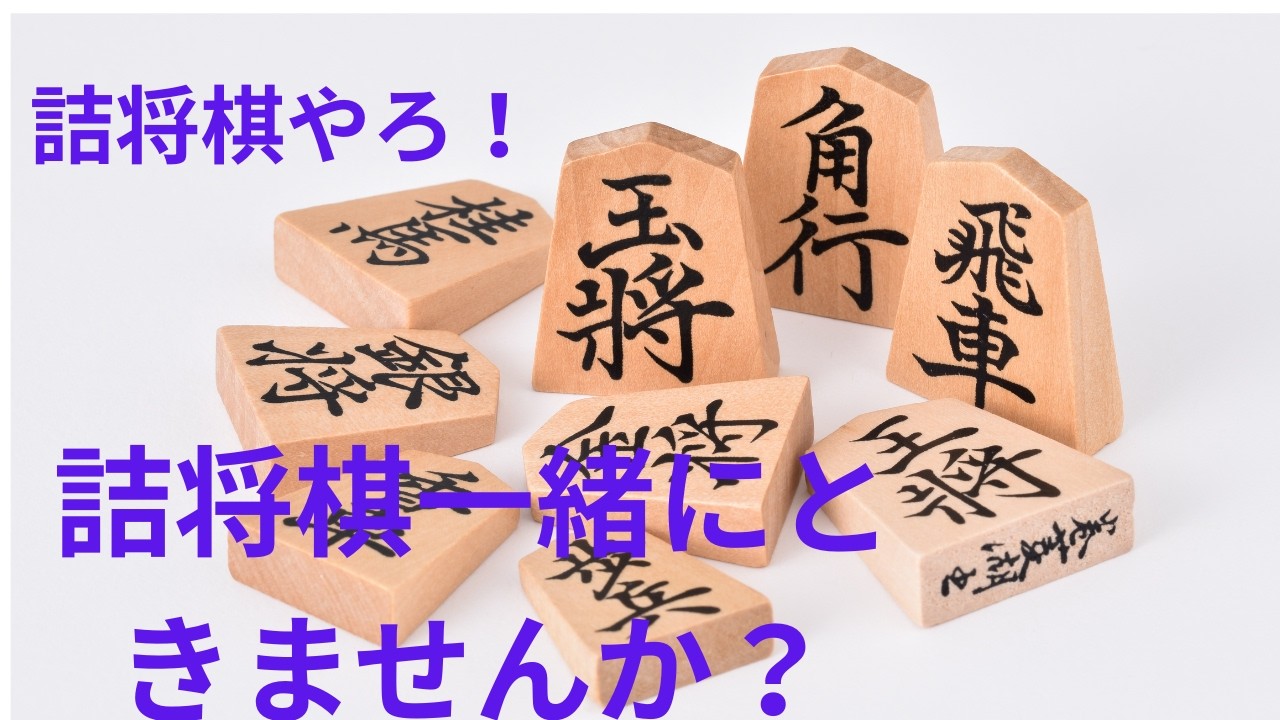詰将棋一緒に解きませんか？