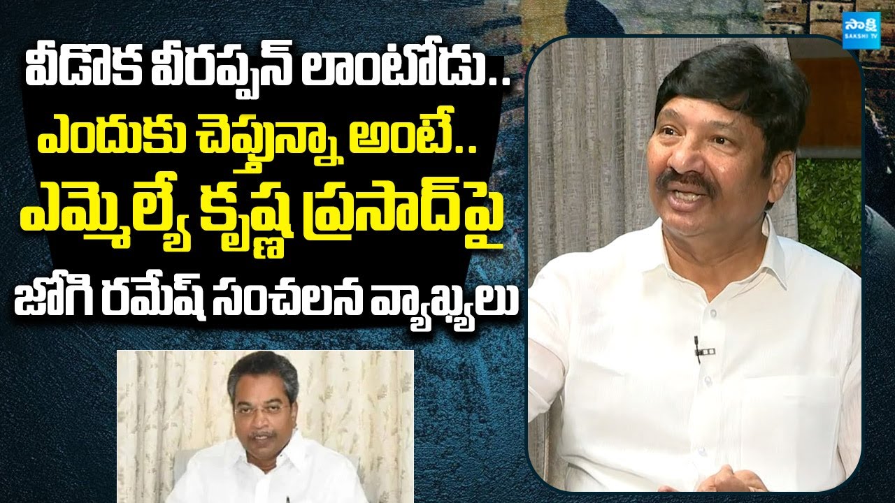Jogi Ramesh Sensational Comments on MLA Vasantha Krishna Prasad |@SakshiTVLIVE