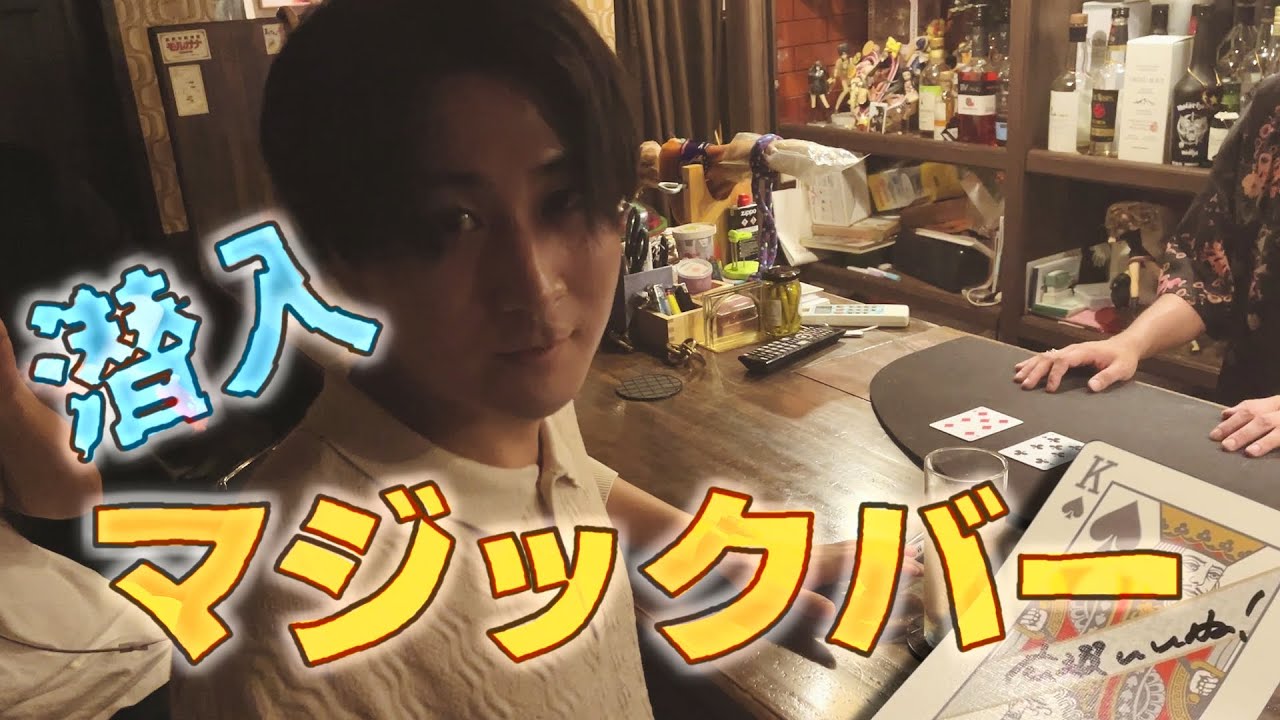 マジックバーに突撃する広瀬裕也【広瀬いいね】