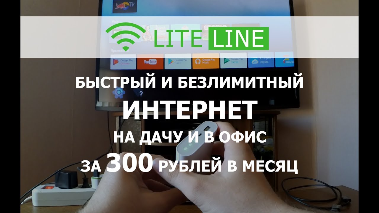 LITELINE - интернет на дачу и в офис за 300 рублей в месяц!
