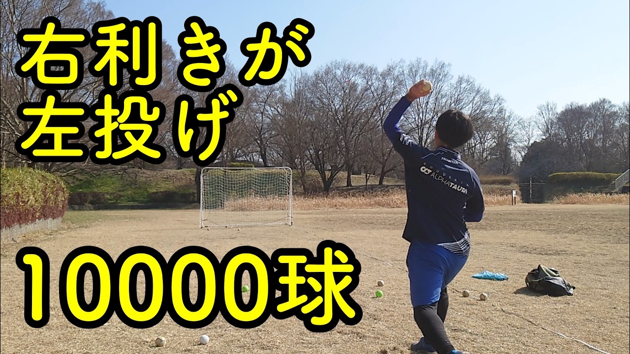 【検証】右利きが左投げ10000球で左投手になれるか？3524球〜