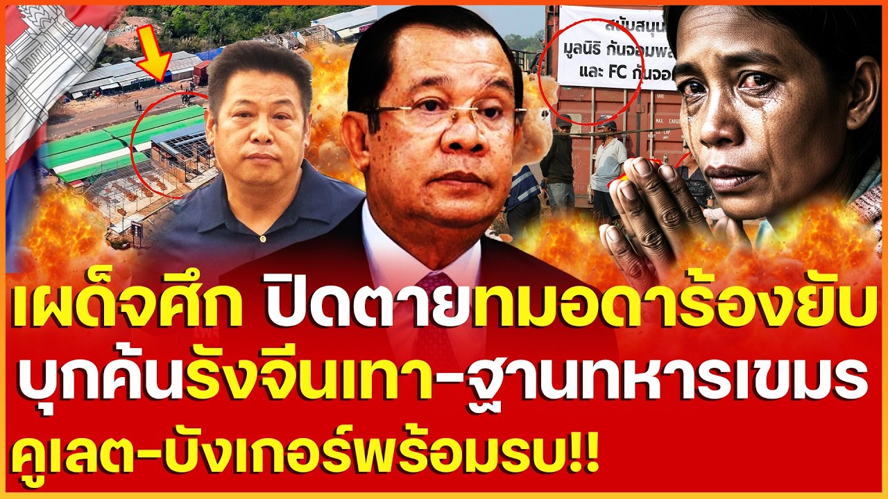 ดุเดือด! นาวิกเดือดซัดเขมร ปิดตายทมอดา บุกค้นรังจีนเทา-ช็อคใช้เป็นฐานทหาร-ขุดคูเลตบังเกอร์พร้อมรบไทย