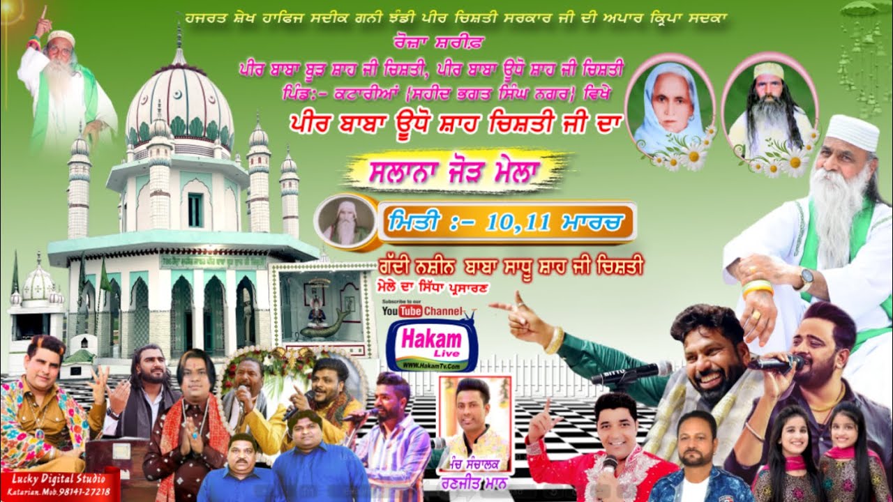 ਸਾਲਾਨਾ ਜੋੜ ਮੇਲਾ ਪੀਰ ਬਾਬਾ ਊਧੋ ਸ਼ਾਹ ਜੀ ਚਿਸ਼ਤੀ ਪਿੰਡ ਕਟਾਰੀਆਂ 2024 (ਸ.ਭ.ਸ. ਨਗਰ)  (Hakam Tv Live)