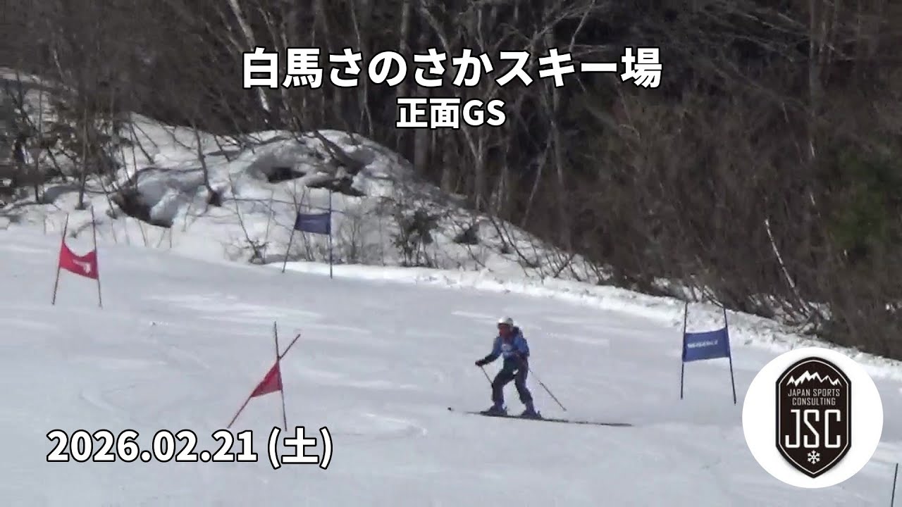 【2026.02.21 (土)】白馬さのさかスキー場 正面GS  JSC (Japan Sports Consulting)