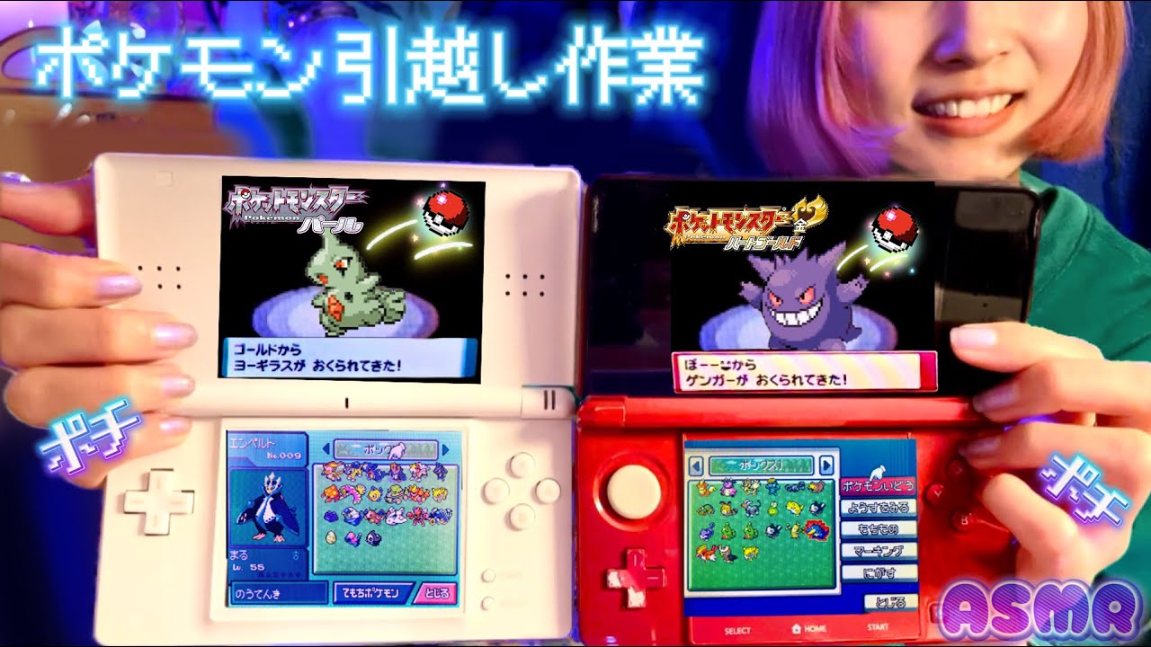 【ASMR】DS2台でひたすらポケモンお引越し作業｜ハートゴールド⇄ パール （ポチポチ音・囁き声）