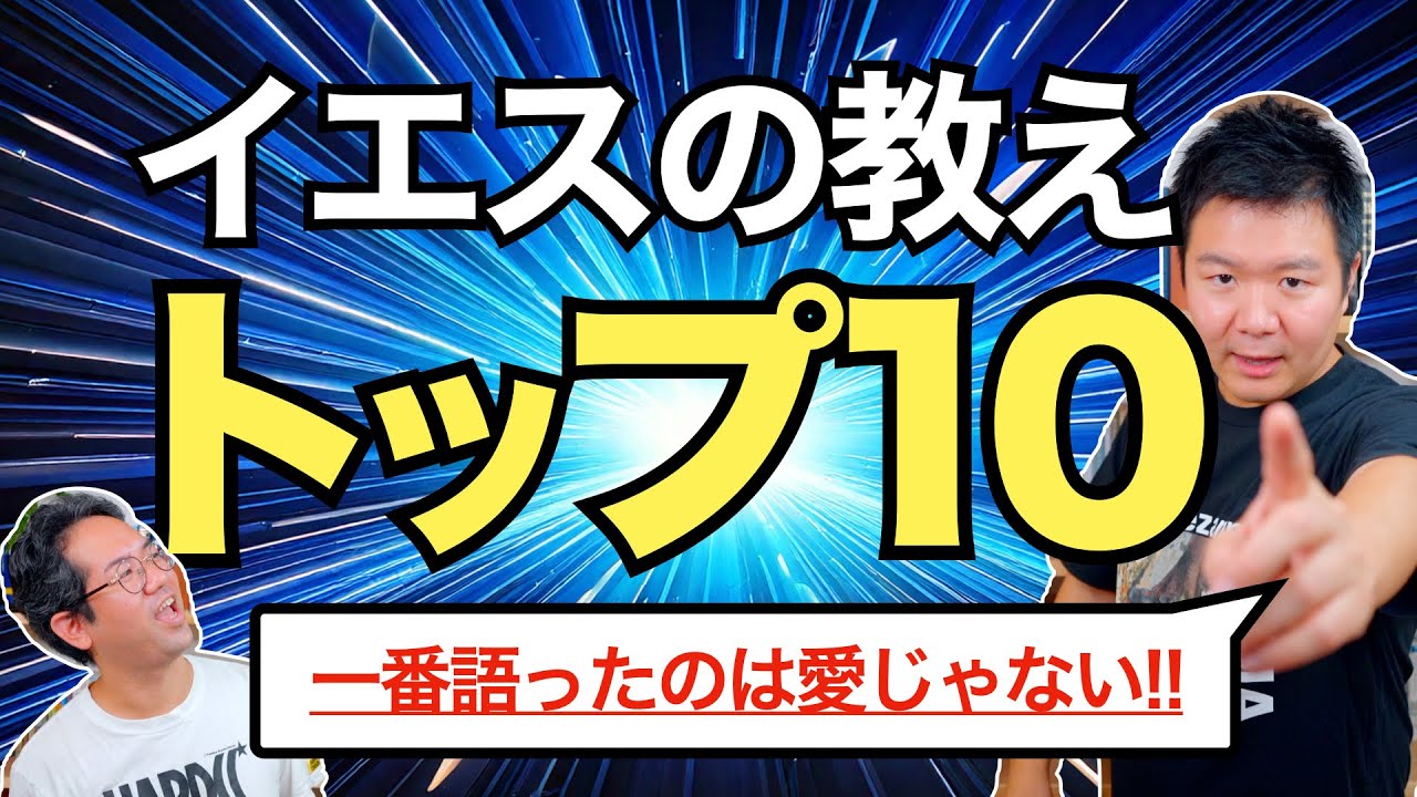 イエスの教えトップ10！ イエスの言動を全部調べてみたら意外な結果に…!? #156