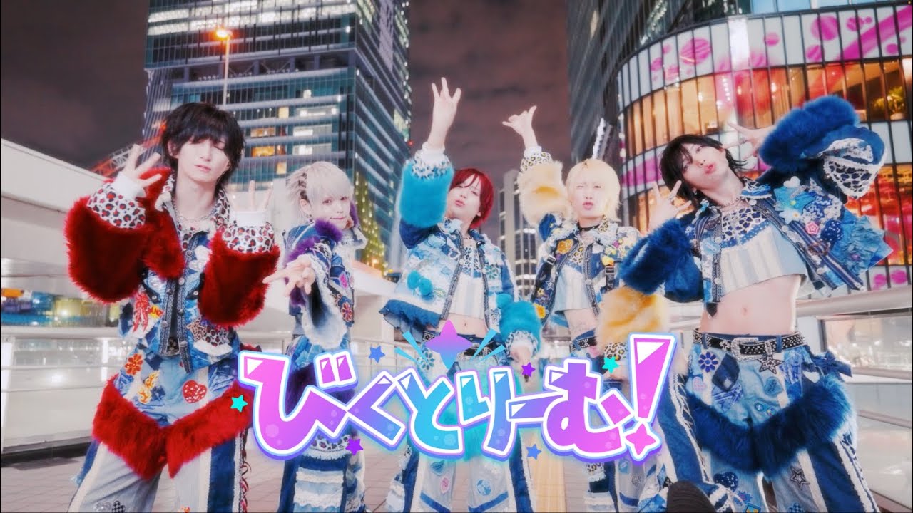 【MV】びくとりーむ！ / あいみーむ