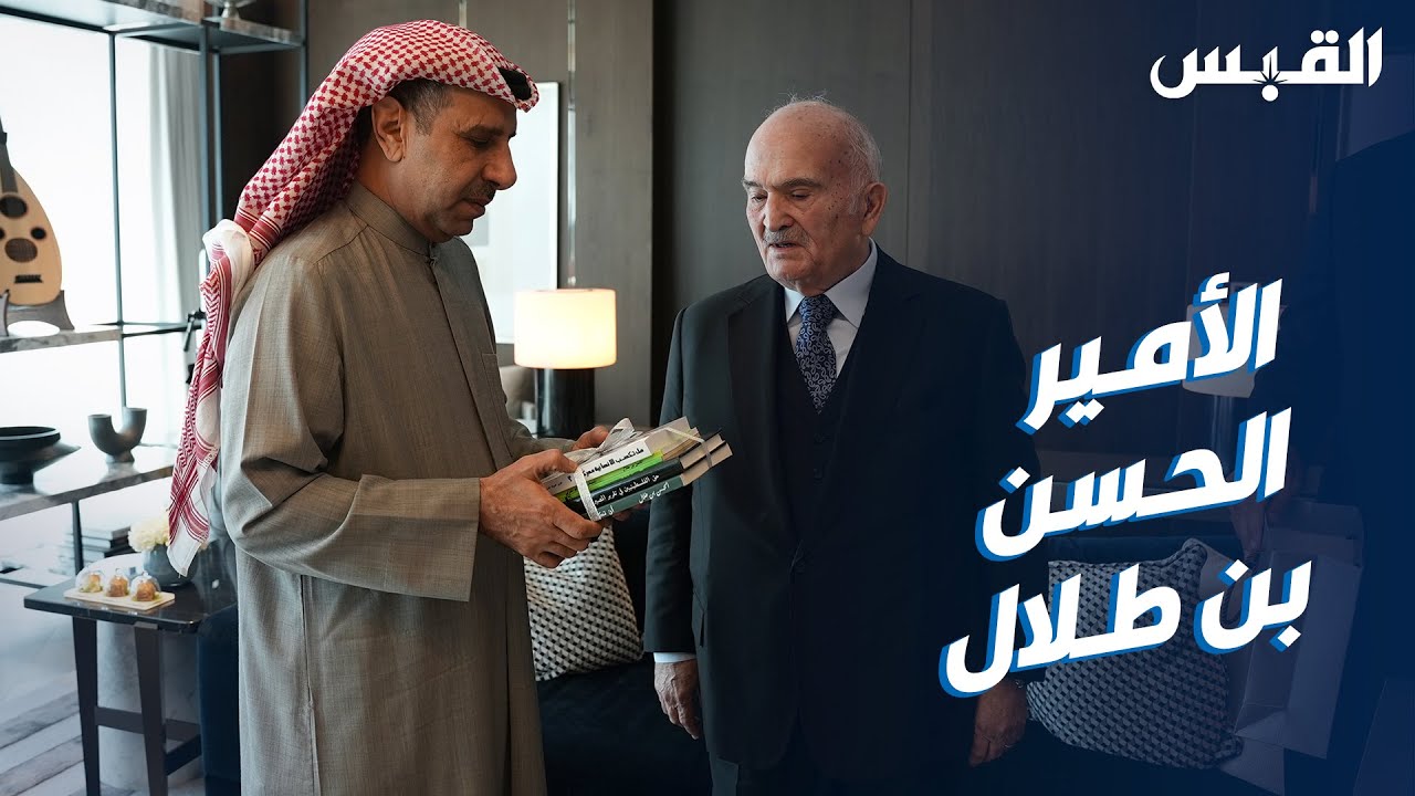 مقابلة خاصة مع الأمير الحسن بن طلال