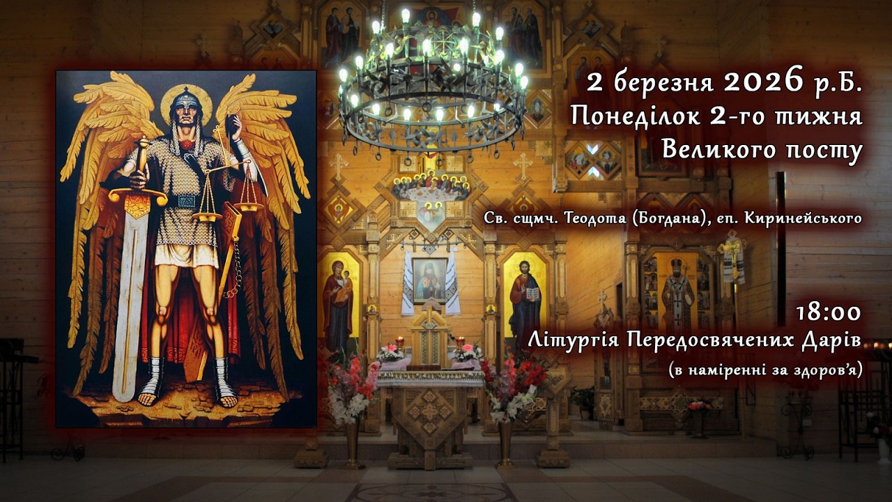 [02/03/2026] Понеділок ⅠⅠ тижня Великого посту. Літургія Передосвячених Дарів (за здоров’я).