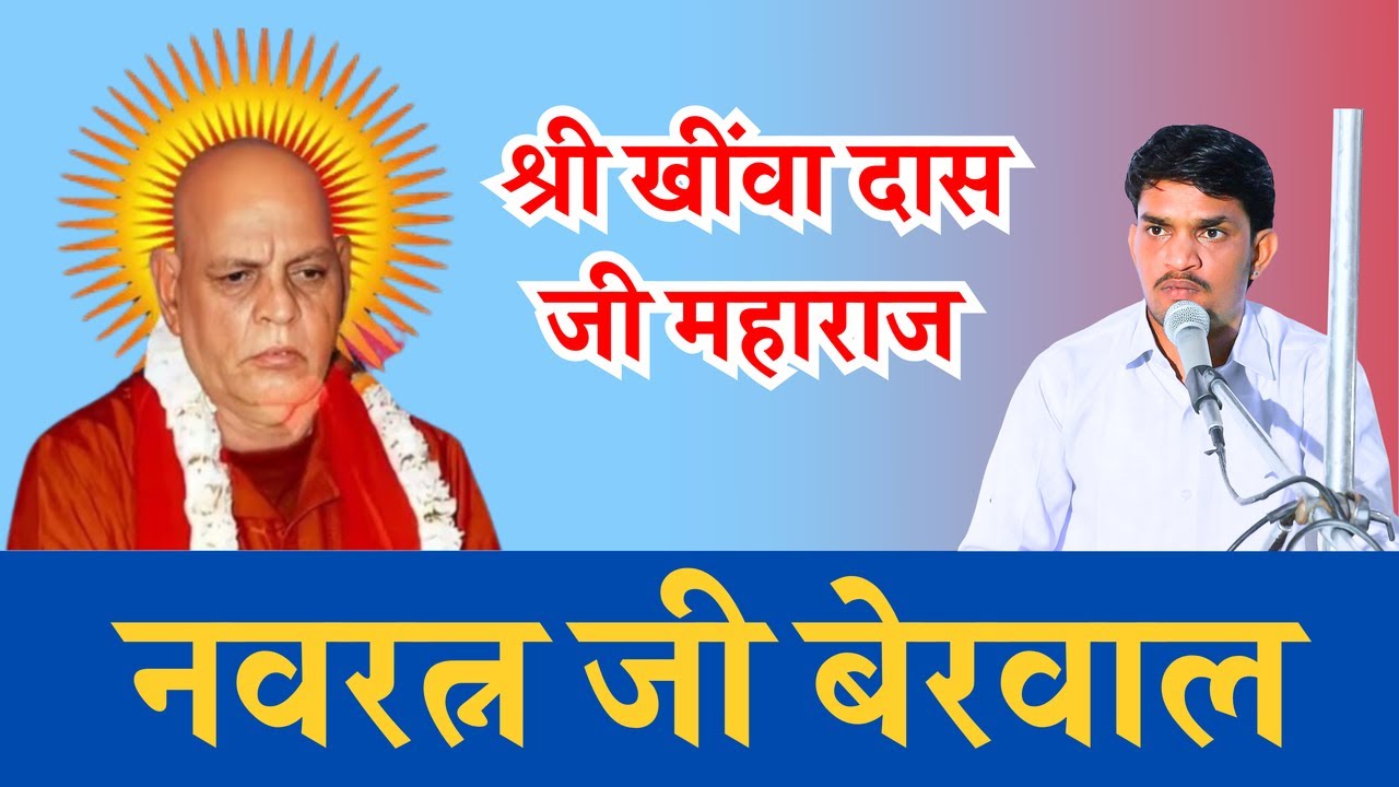 🔴Live...नवरत्न जी बेरवाल के भजन। श्री खींवा दास जी महाराज का विडियो।