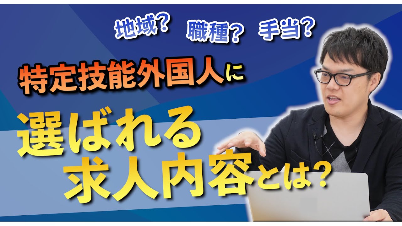 【特定技能】応募が来やすい人気求人とは？実際にあった他社事例もご紹介！
