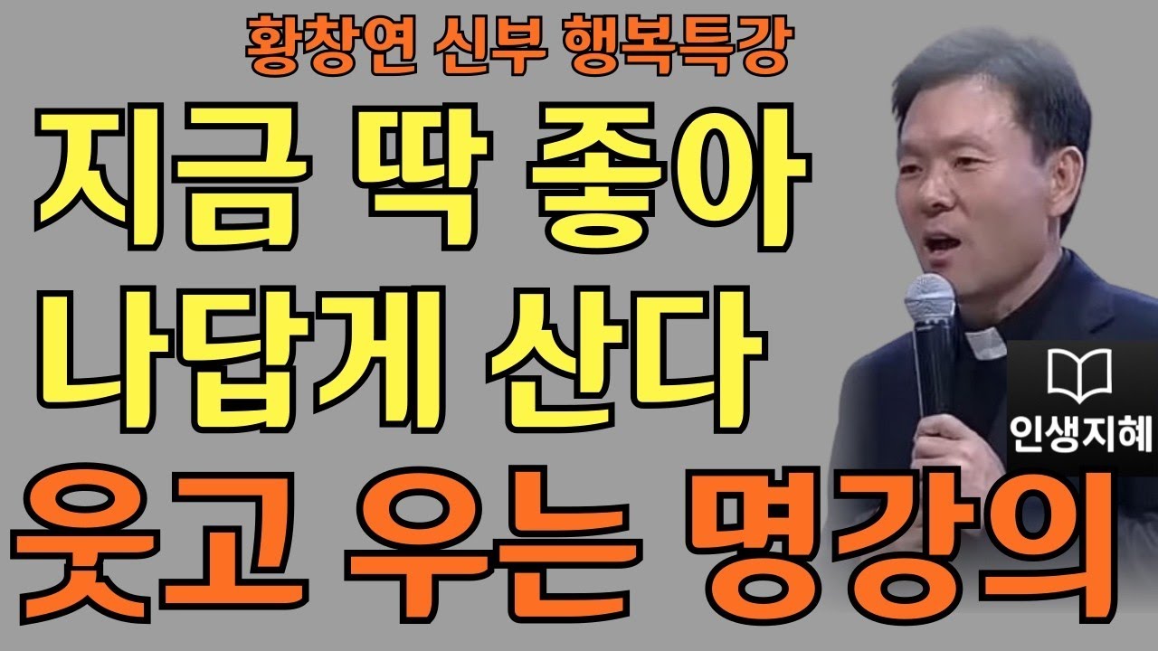 지금 딱 좋아 나답게 산다ㅣ한 번뿐인 소중한 내 인생ㅣ황창연신부님최근강의ㅣ황창연신부행복특강 l 명언ㅣ지혜 l 지혜의 말씀ㅣ인생조언 1