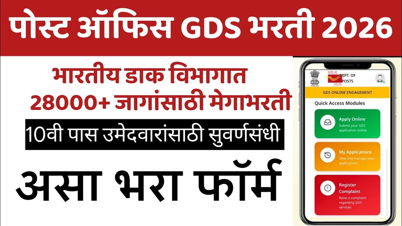 पोस्ट ऑफिस GDS भरती 2026 | असा भरा फॉर्म संपूर्ण माहिती #GDS #postofficebharti2026