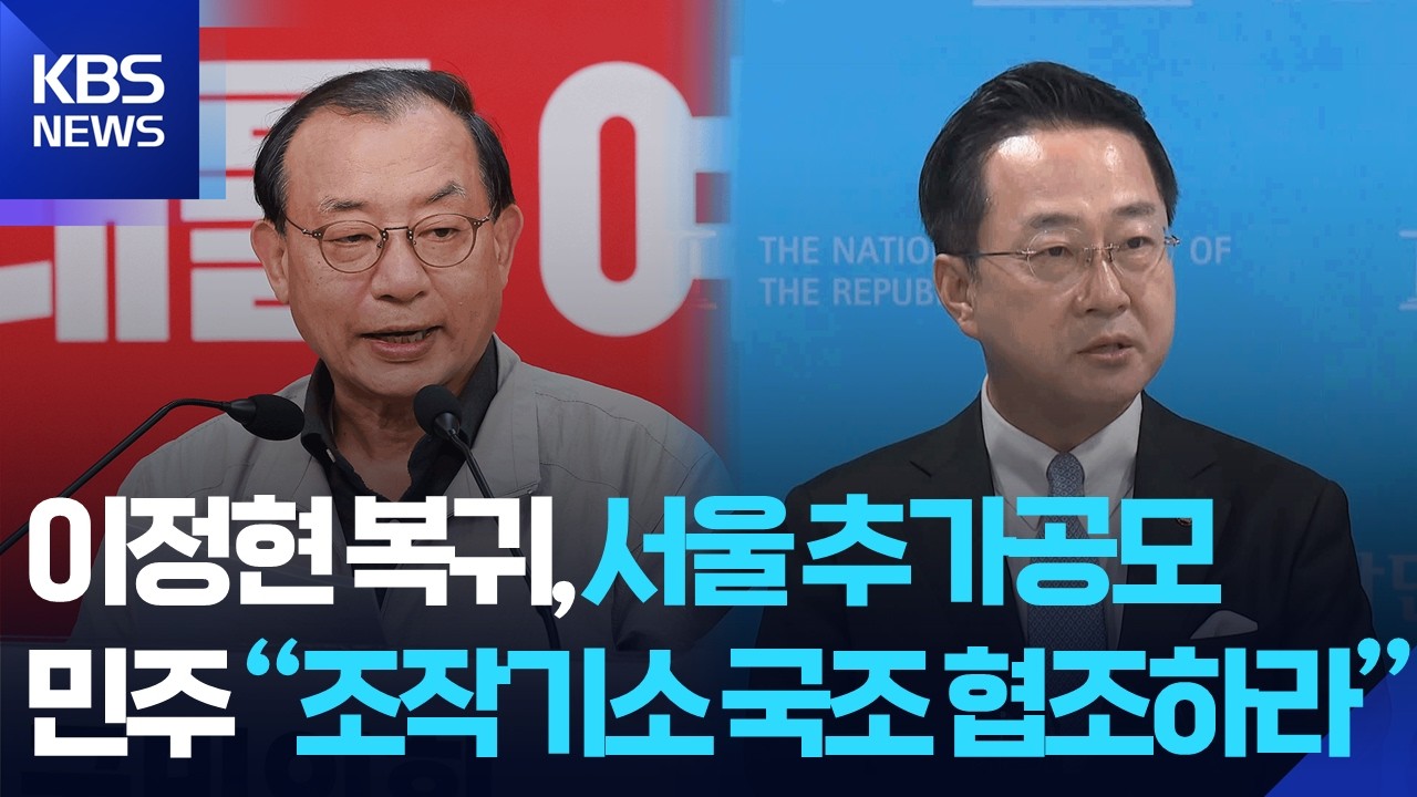 ‘전권 행사’ 이정현, 서울 추가공모…민주 “조작기소 국조 협조하라” / KBS  2026.03.15.