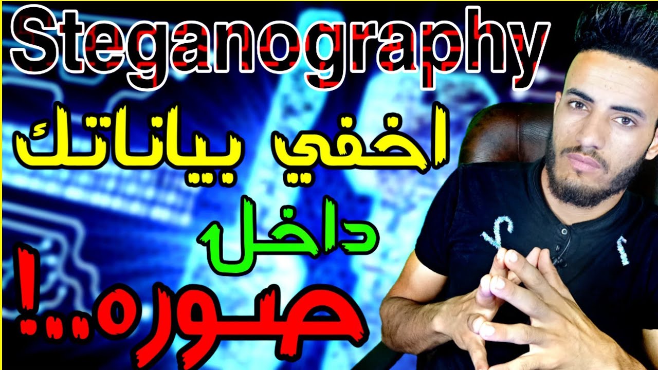 إخفاء بياناتك داخل صورة! | Steganography Science