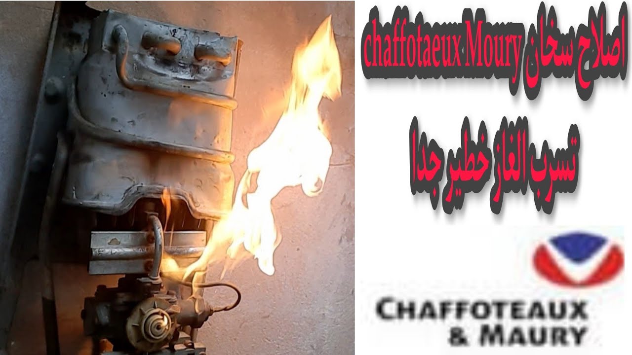 اصلاح سخان chaffotaeux Moury تسرب الغاز خطير جدا