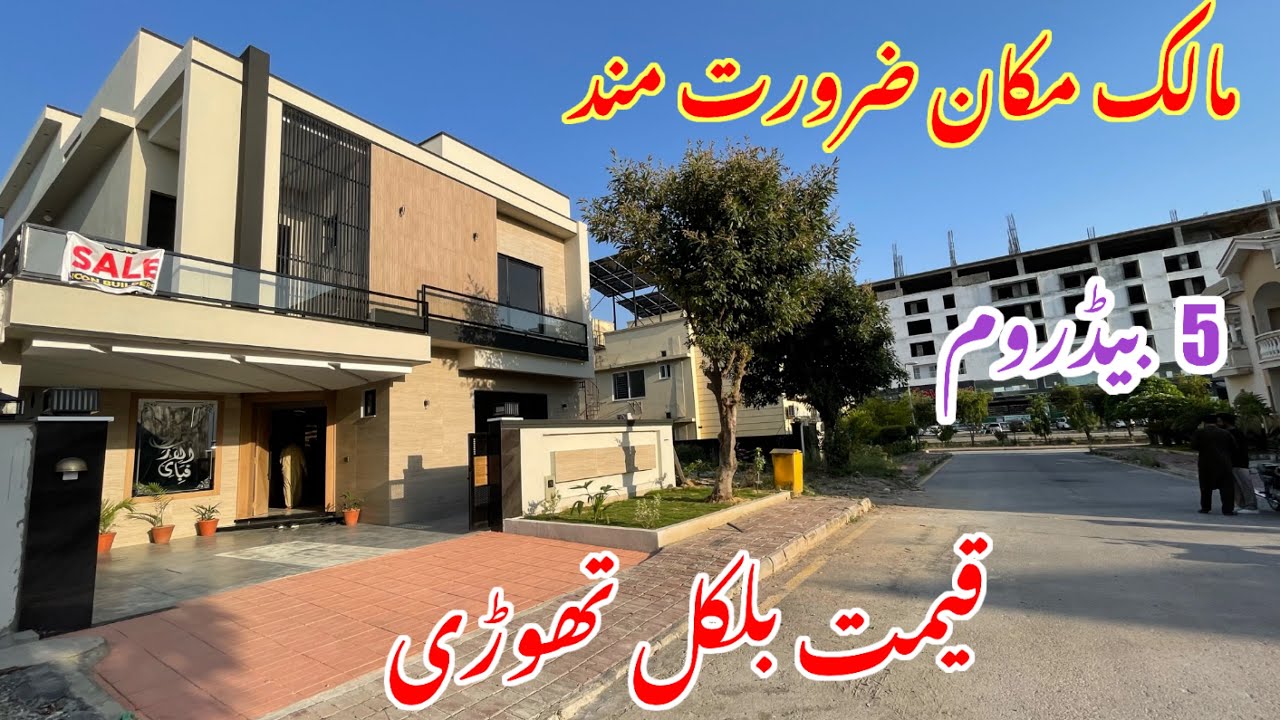 10 مرلہ گھر 5 بیڈروم 5 باتھ روم 2 ماڈرن کچن مارکیٹ ویلیو سے 50 لاکھ سستا بہت ہی پرائم لوکیشن پر