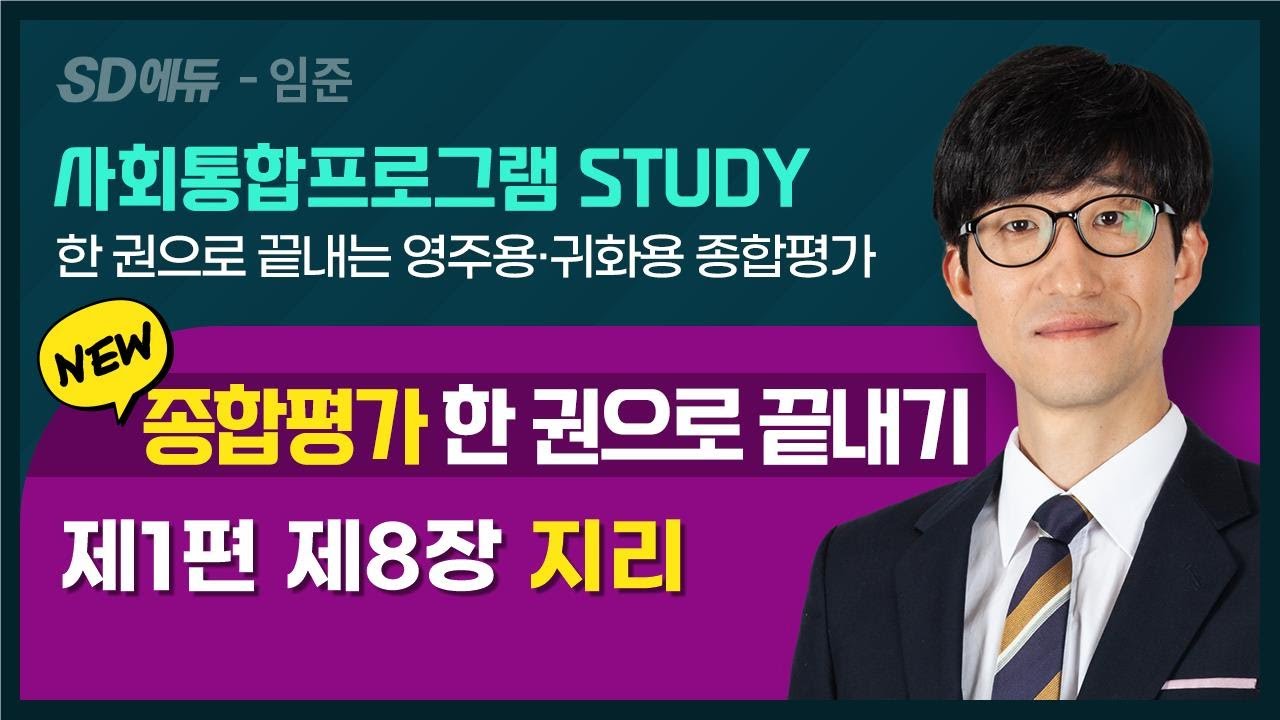 2023 종합평가 한 권으로 끝내기(14강)- 한국사회8- 지리