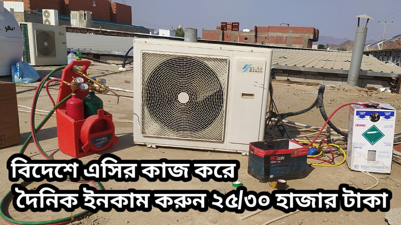 বিদেশে কোন কাজের ইনকাম বেশি? সৌদিতে এসির কাজ করে দৈনিক ইনকাম করুন ২৫/৩০ হাজার টাকা(2023 প্রথম ভিডিও)