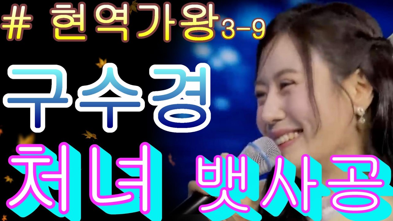 #구수경   처녀 뱃사공｜현역가왕3 9회 260217 방송｜CReAstudio
