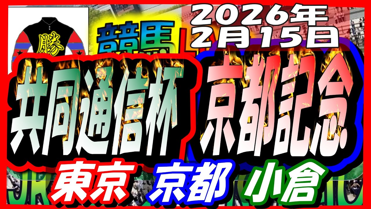 【競馬 JRAレース予想ライブ】共同通信杯、京都記念。東京、京都、小倉