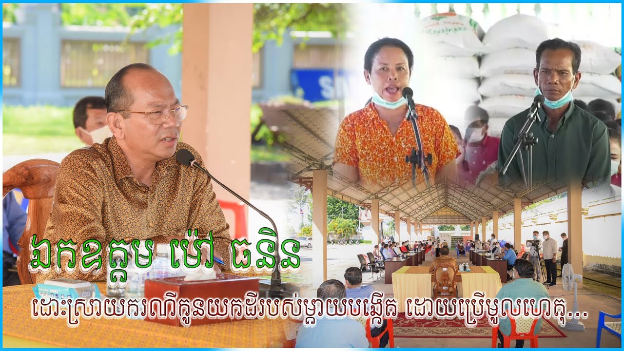 LT0052 ឯកឧត្តម​​ ម៉ៅ ធនិន ដោះស្រាយករណីកូនយកដីរបស់ម្តាយបង្កើត​ ដោយប្រើមូលហេតុ...