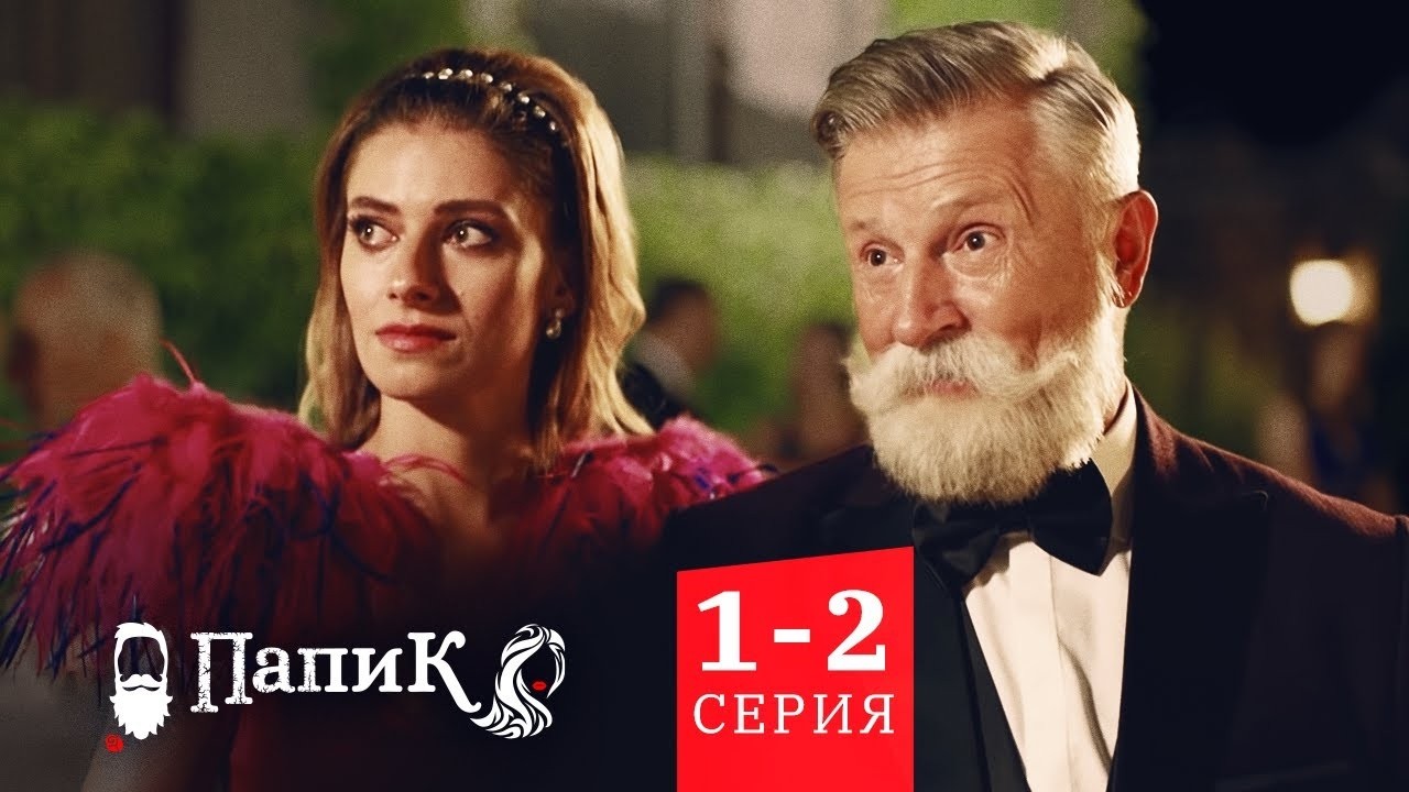 Папик - Все серии подряд - 1-2 серия | Сериал комедия Квартал 95