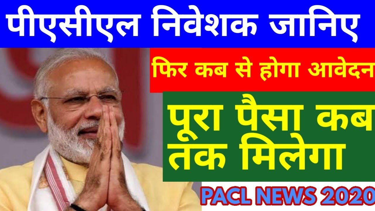 Pacl News Today 2020,Pacl Latest News Today,Sebi Pacl Refund Status,Pacl,Sebi,Pacl Refun News Today,