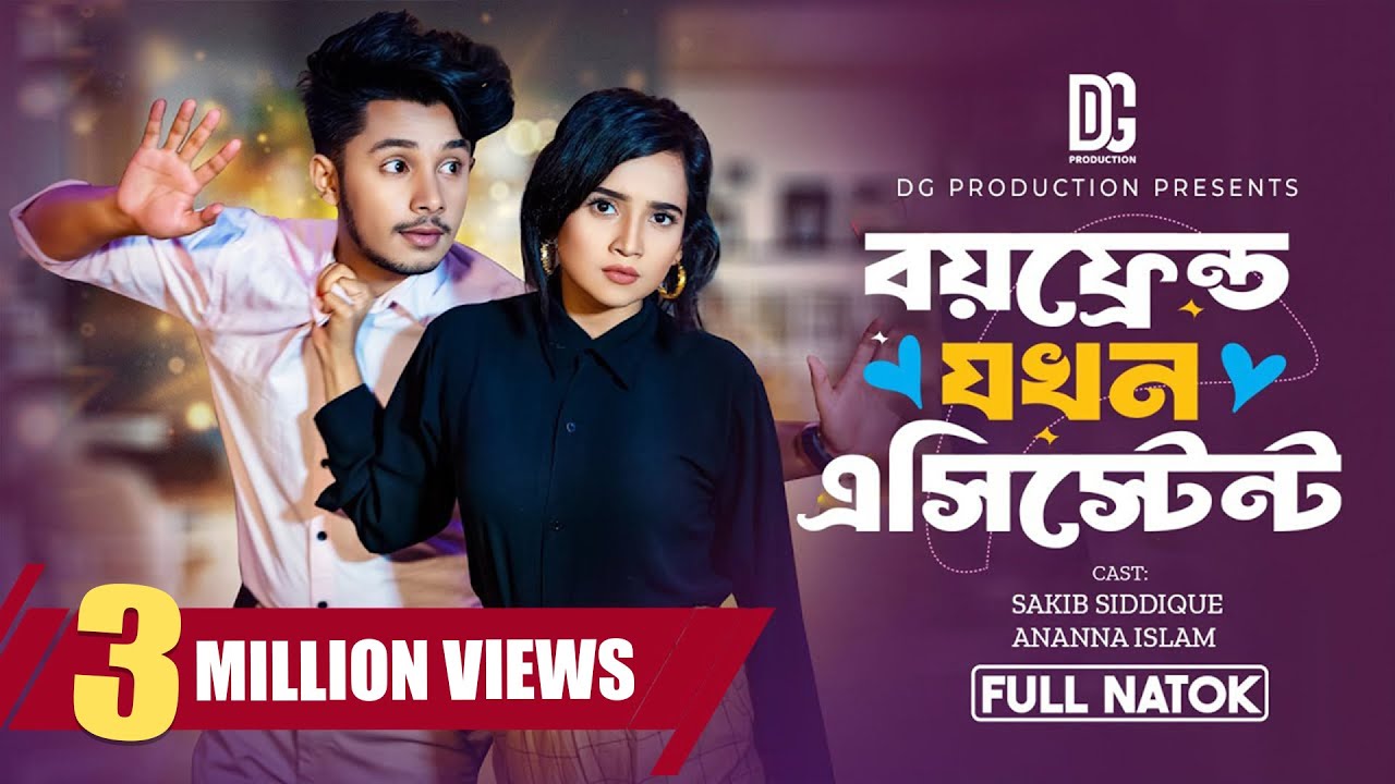 বয়ফ্রেন্ড যখন এসিস্টেন্ট | Boyfriend Jokhon Assistant | Full Natok |Sakib, Ananna |Bangla Natok 2024