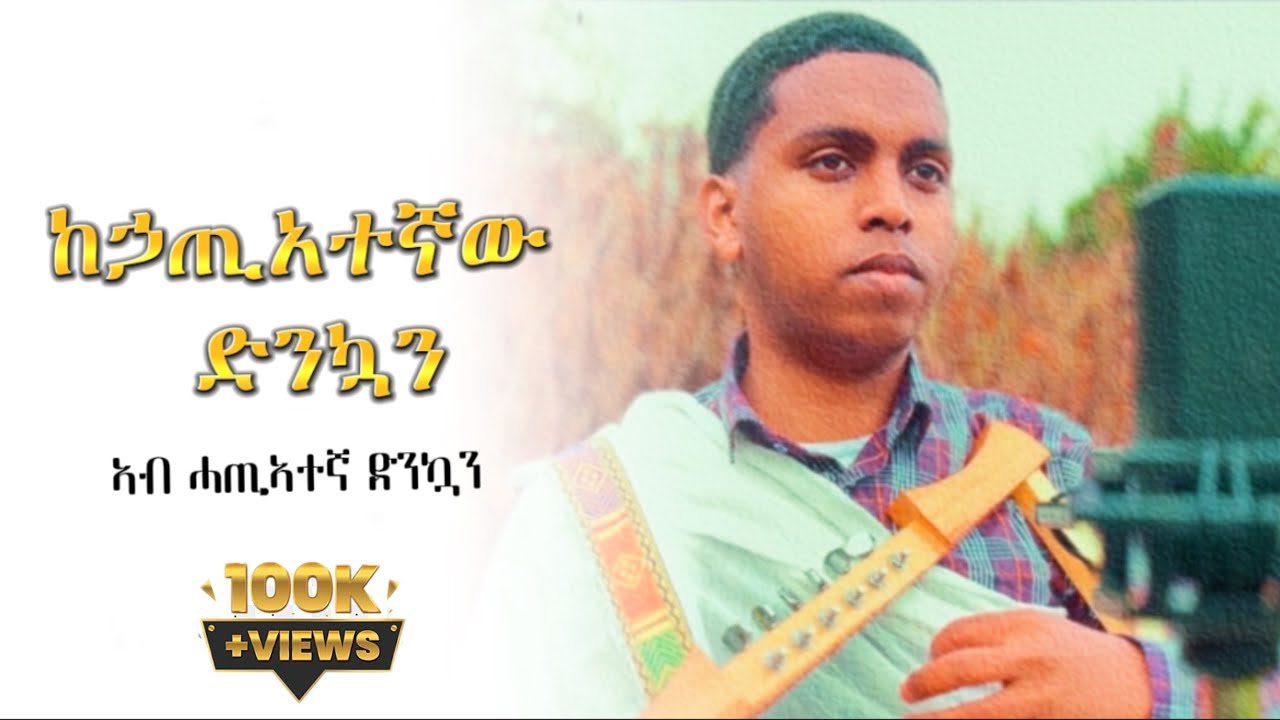 ኣብ ሓጢኣተኛ ድንኳን (#ከኃጢአተኛው_ድንኳን) NEW COVER MEZMUR @ዋይዜማ