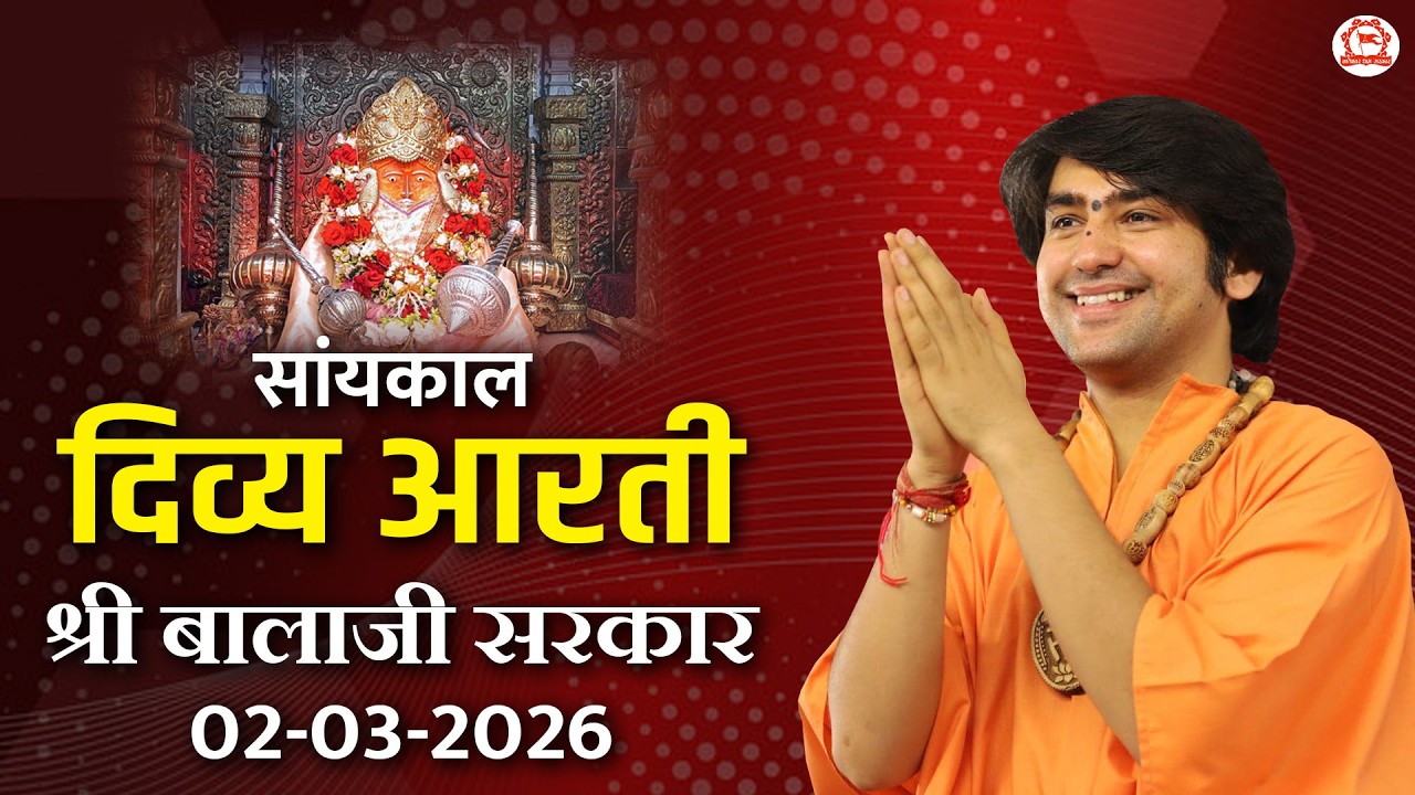 सांयकाल दिव्य आरती श्री बालाजी सरकार | 02-03-2026 | Bageshwar Dham Sarkar