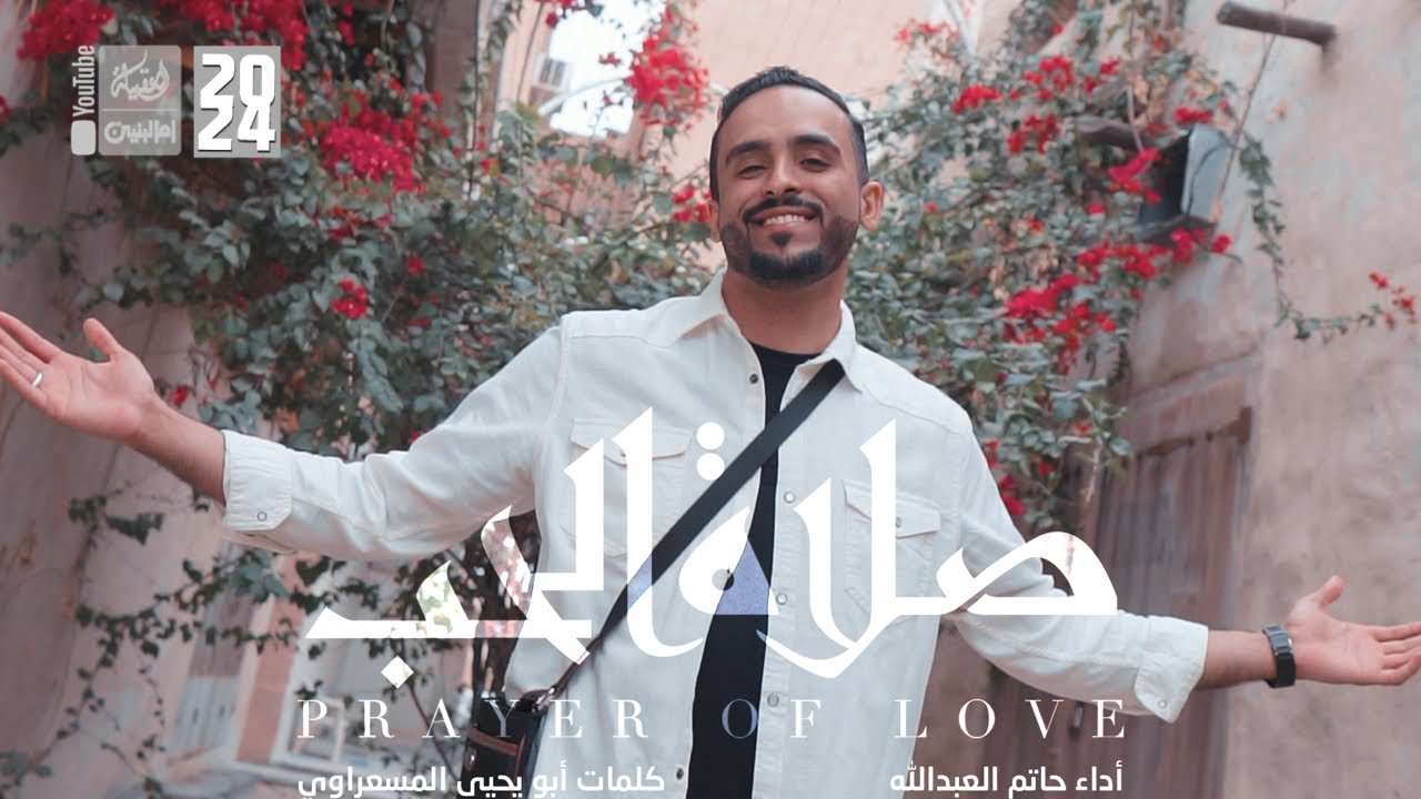 صلاة الحب | حاتم العبدالله | 2024 | #قناة_العقيلة |