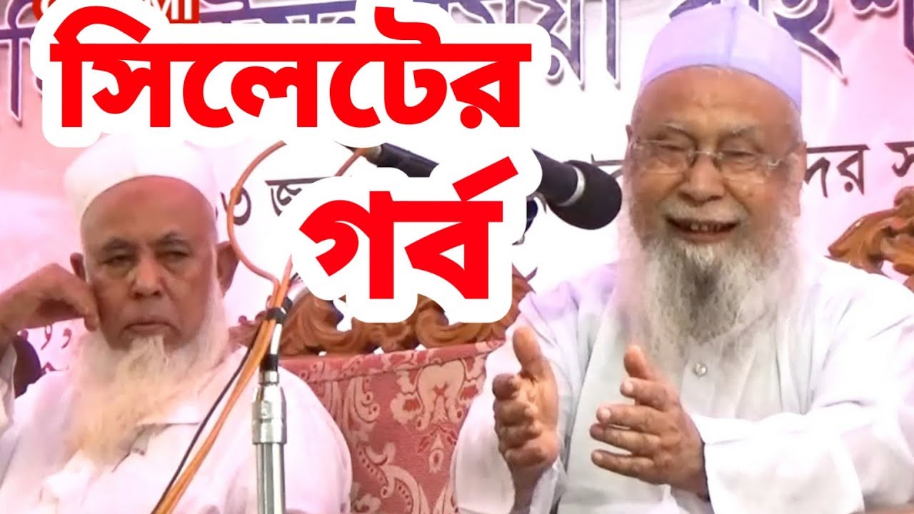 সিলেটের গর্ব আল্লামা শায়খ তাফাজ্জুল হক হবিগঞ্জী রহ. এর বয়ান Allama Tafazzul Haque Habigonji