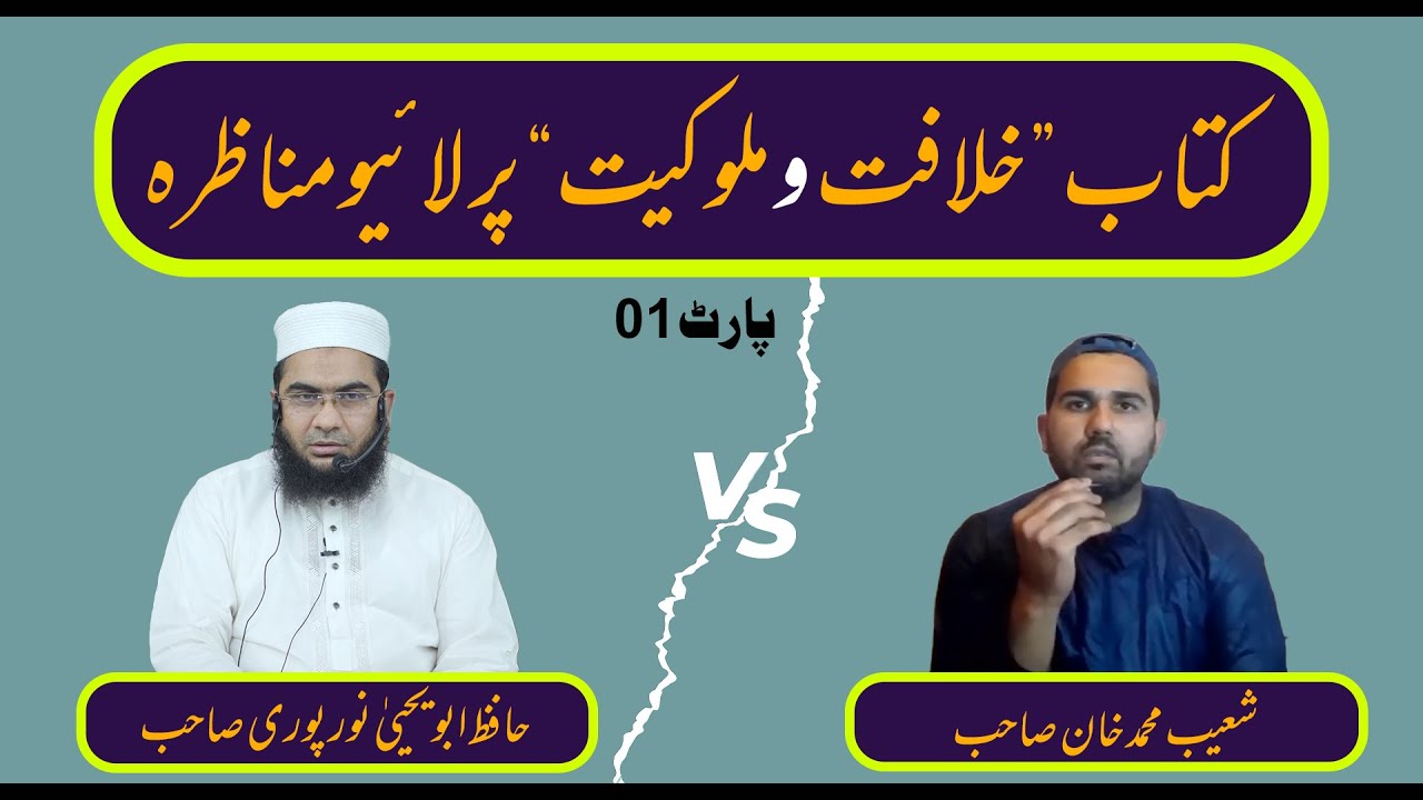 kitab khilafat o malookiat pr Live munazra | debate on khilafat o malookiat | Hafiz Abu Yahya Sahib