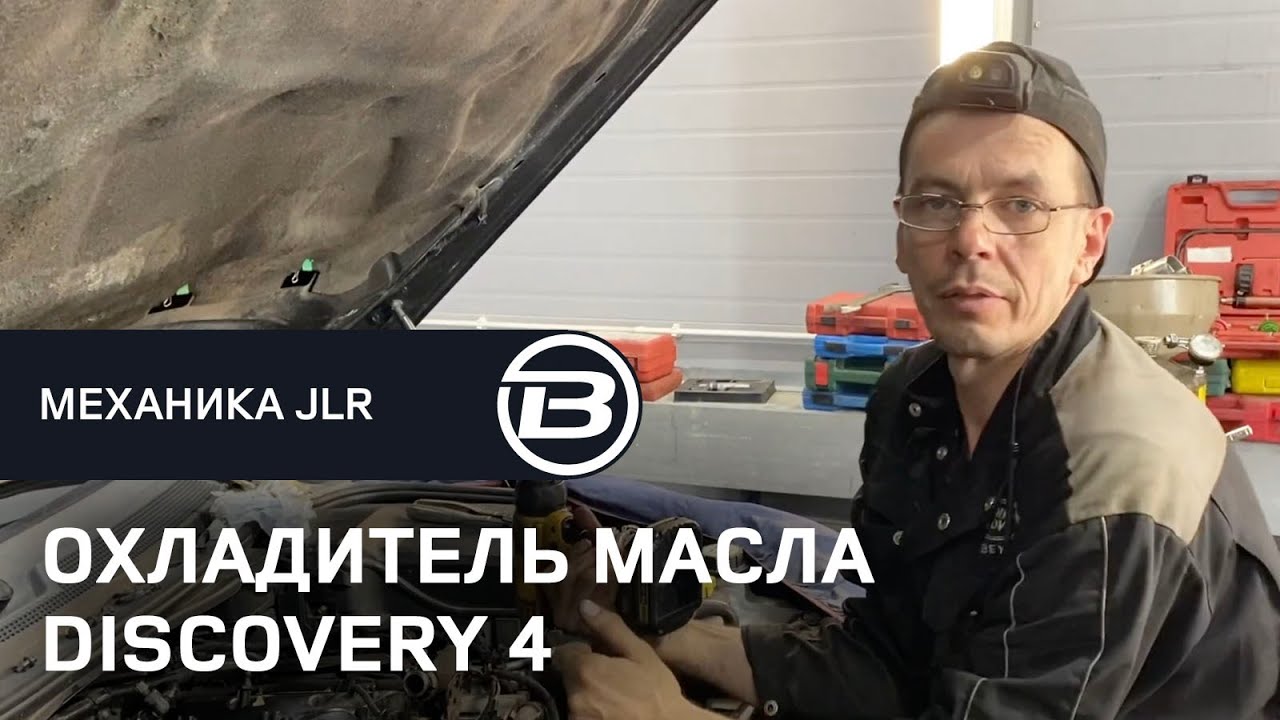 Течь охладителя масла Ленд Ровер Дискавери 4. Как снять охладитель. LRBRO TEAM.