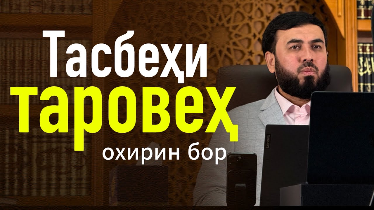 Тасбеҳи таровеҳ охирин бор