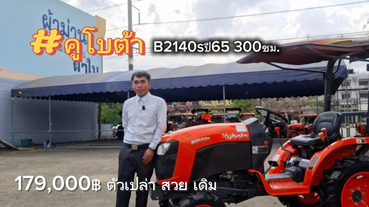 #คูโบต้า #B2140s 179,000฿ตัวเปล่า 083-538-8071พี่เจมส์ #ร้านพูนเสมอแทรกเตอร์สาขา3 #พูนเสมอแทรคเตอร์ 