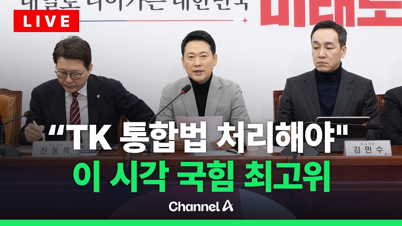 [🔴라이브를 켜라] 국민의힘 최고위원회의 실시간 현장 / 채널A