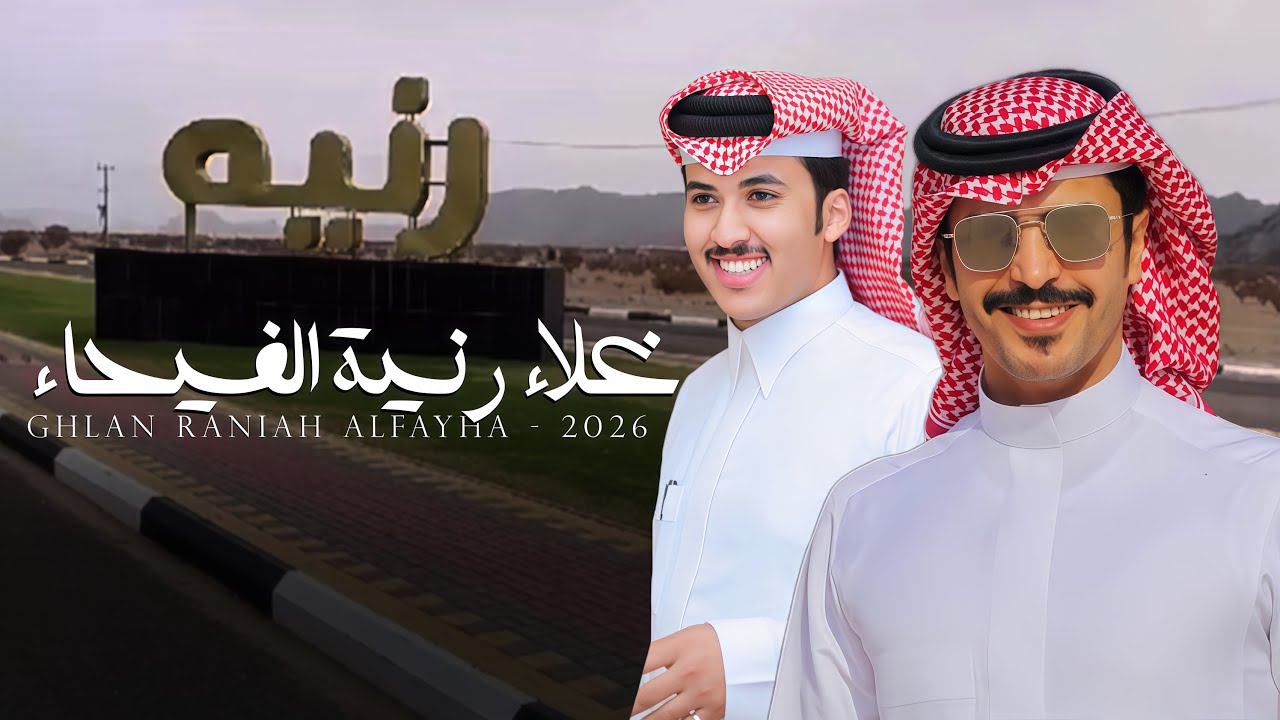 غلاء رنية | جفران بن هضبان & عبدالرحمن بن مدغم - غلاء رنية الفيحاء مايشرا ولا ينباع - 2026 حصرياً 