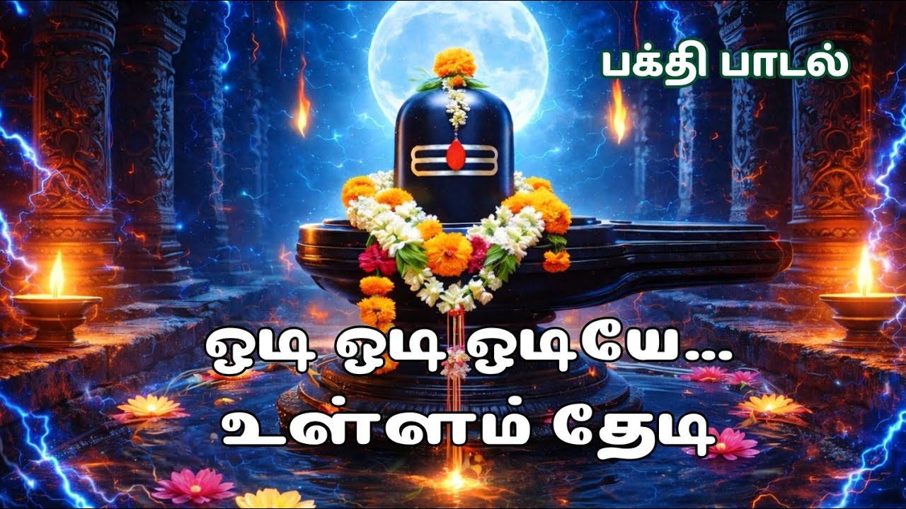 ஓடி ஓடி ஓடியே | Odi Odi Odiye – Powerful Tamil Devotional Rock 🔱