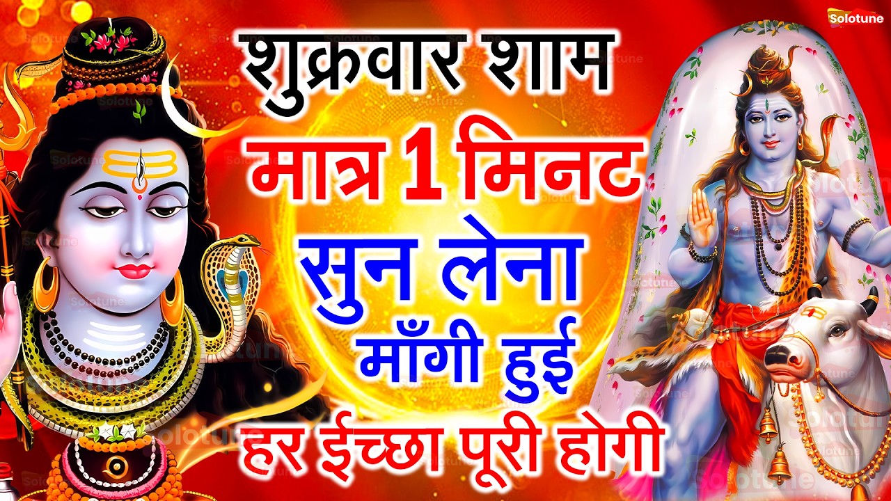 LIVE शिव भजन स्पेशल आज के दिन शिवजी की यह वंदना सुन लेना आपकी हर इच्छा पूरी हो जाएँगी | शिव भजन 2026