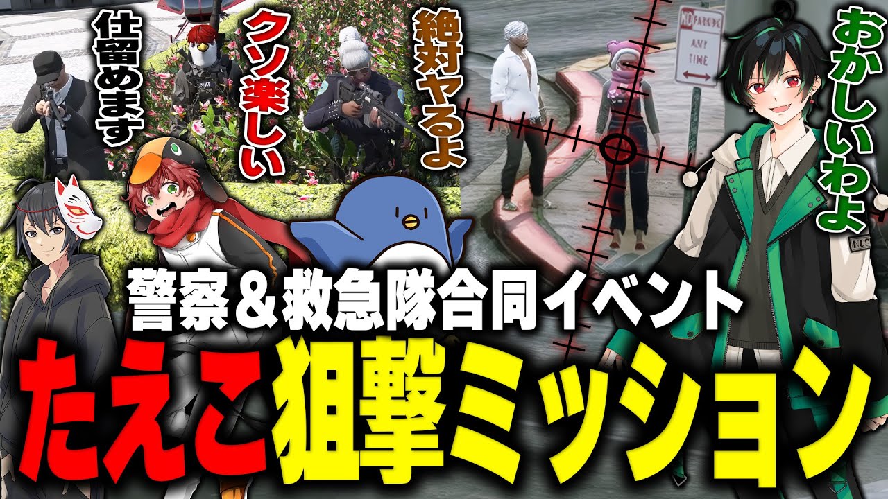 【#ストグラ】サンクチュアリたえこをスナイパーで狙撃制裁する警察と救急隊www【ぺんゆきや/バーバリアン田中/味野環九郎/二部らるたる/ストグラ切り抜き】