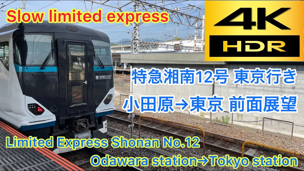 【4k/60fps】e257系 特急湘南12号 小田原→東京 前面展望 Limited Express Shonan No.12 Odawara Sta.→Tokyo Sta.front view.