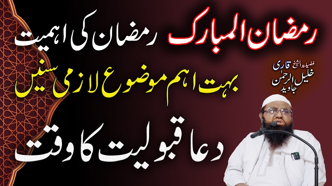 Qari Khalil Ur Rahman Jumma Khutba | Ramadan Ki Ahmiat | Ramazan ul Mubarak ka Mahina | Educational