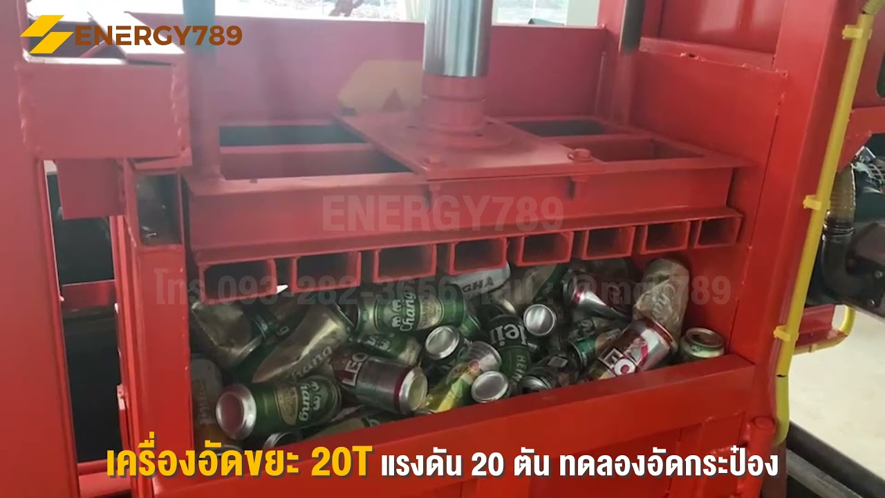 เครื่องอัดขยะ รุ่น20T ทดลองอัดกระป๋อง เครื่องบีบอัดขยะ เครื่องอัดก้อนขยะ เครื่องอัดขยะแนวตั้ง