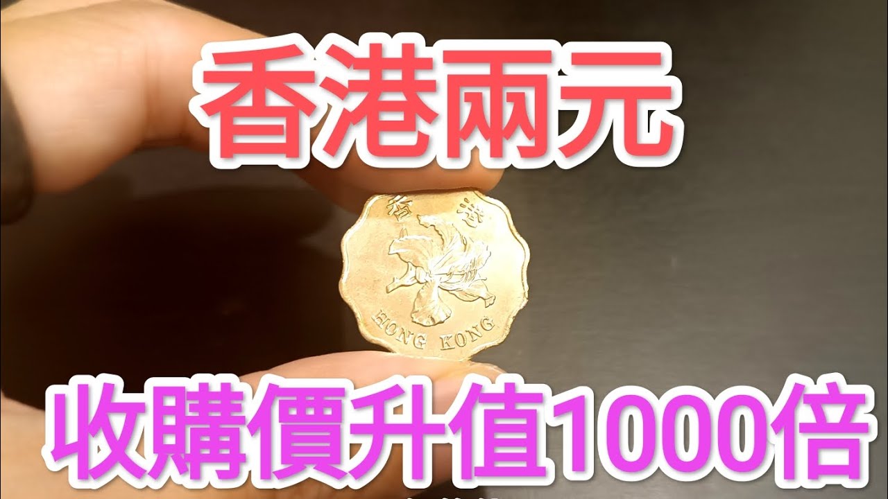 發達尋寶！香港兩元$1000收購？非女皇頭硬幣！一個條件發達？網傳90年代找贖？懷舊回憶博物館！香港錢幣收藏家！ $2 $5 一蚊 五毫 神沙 古幣 古錢 政府銀行 60年代70年代80年代昔日香港！
