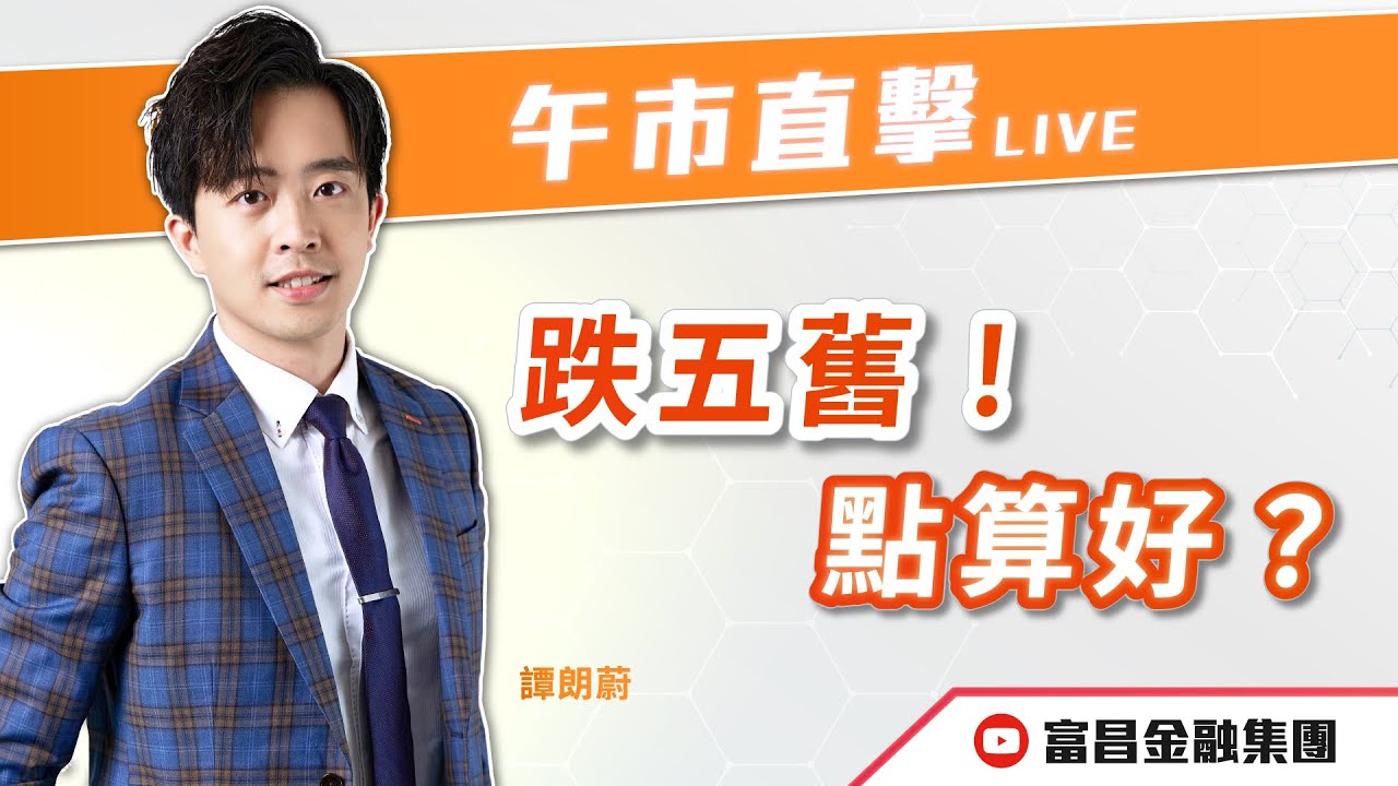 🔥 LIVE 直播 🔥 富昌財經台｜跌五舊！點算好？😨 | 譚朗蔚 | 午市直擊 | 逢星期二、四、五， 早上11:45 | 30-01-2026 | 立即訂閱富昌財經台，收看最新即市財經分析！
